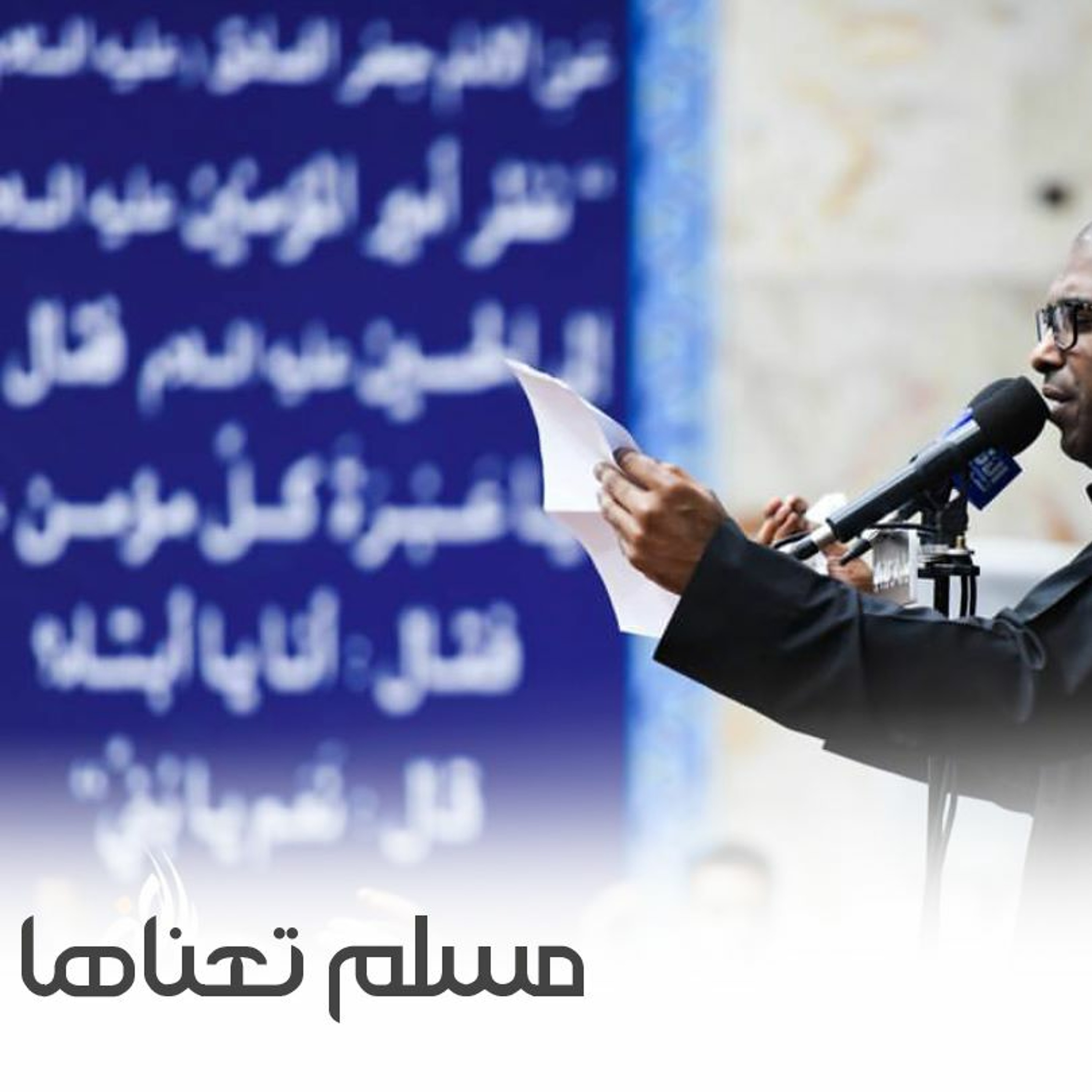 مسلم تعناها | محمد الحجيرات episode artwork