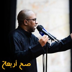 صح أربعة | الحاج محمد الحجيرات