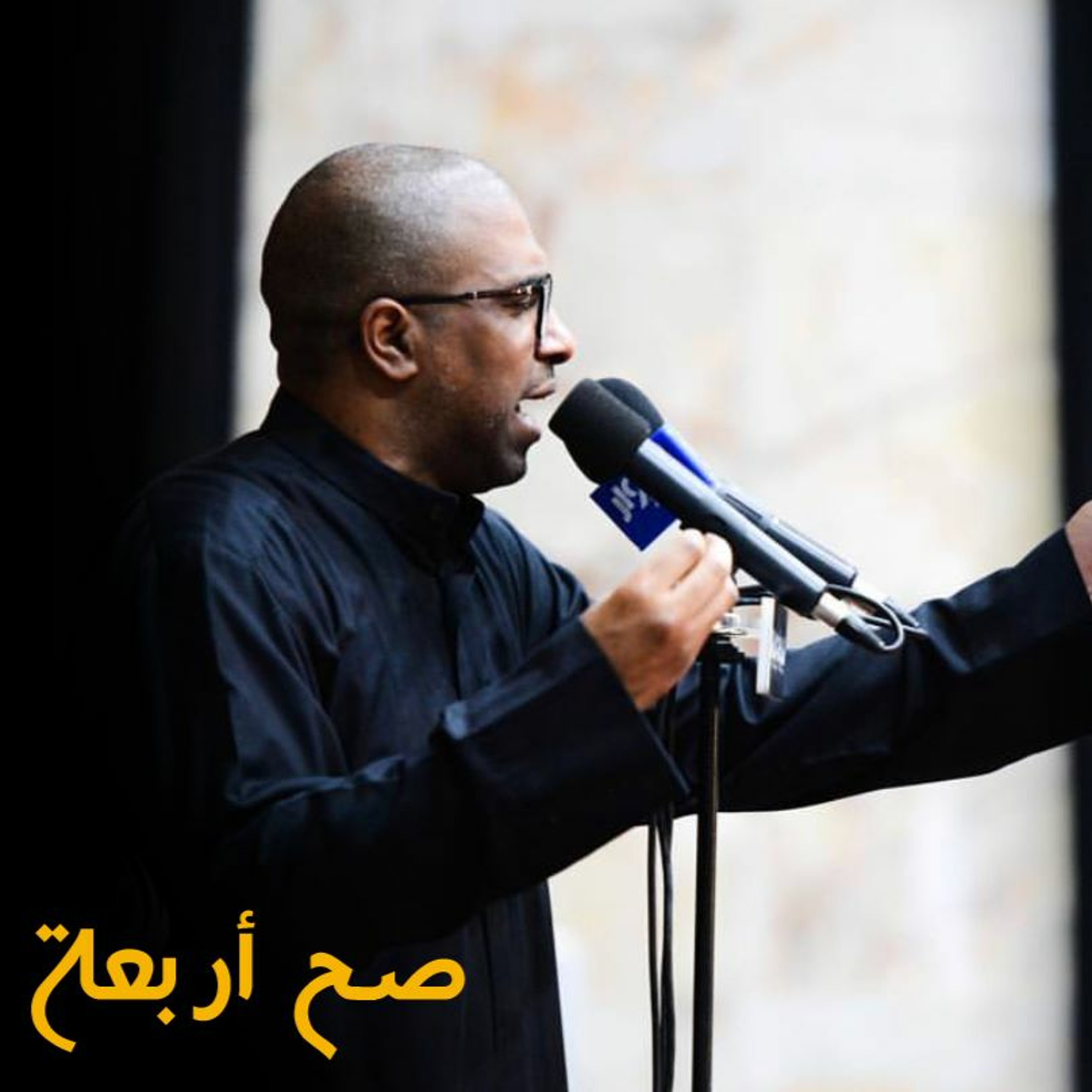 صح أربعة | الحاج محمد الحجيرات episode artwork