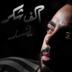 محمد كمال - الف شكر - 2017 / Mohamed Kamal - Alf Shokr