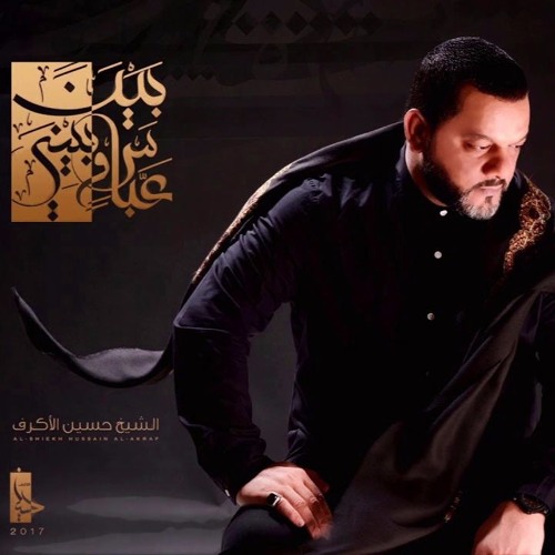 أمي - الشيخ حسين الأكرف - إصدار بين عباس وبيني - 1439