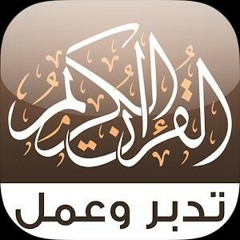 (5)التعليق على (القرآن تدبر وعمل) ص5- د.أبوبكر القاضي