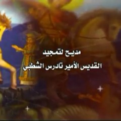 تمجيد الامير تادرس الشطبى..بولس ملاك