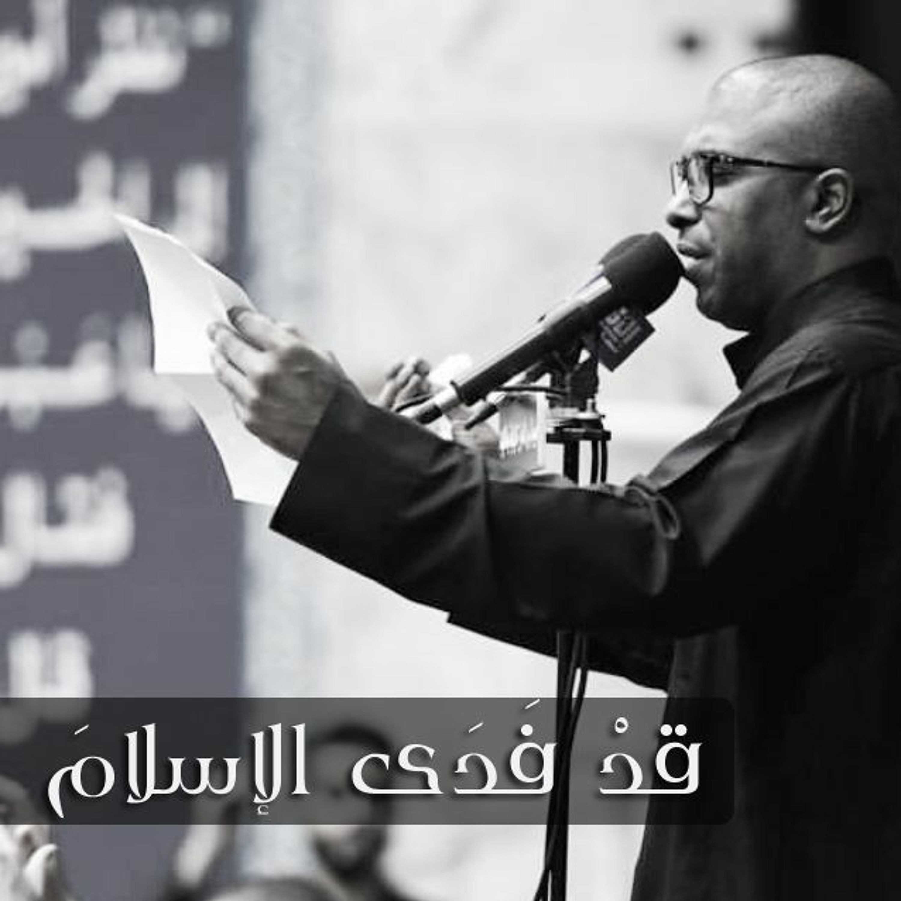 قدْ فَدَى الإسلامَ episode artwork