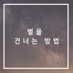 별을건너는방법