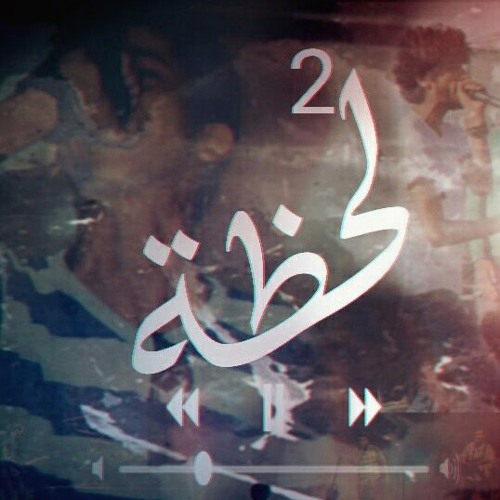 لحظة 2 | shady ali ft (gasser dawsha)