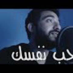مروان عاطف - حب نفسك