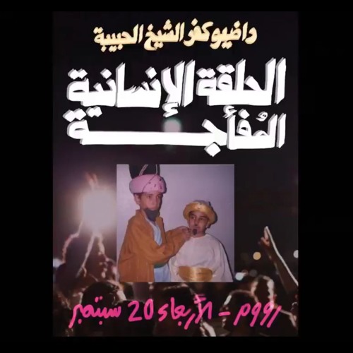 Stream episode راضيو كفر الشيخ الحبيبة | الحلقة الانسانية المفأجة by  unt1tl3d podcast | Listen online for free on SoundCloud