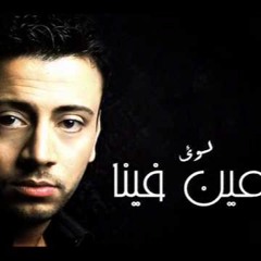 اغنيه مين فينا لؤي