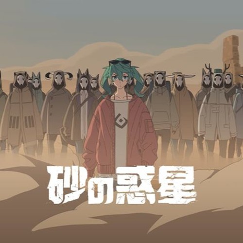 Aera Sand Planet 砂の惑星 Fanloid Demo By 力 Aera Sand Planet 砂の惑星 Fanloid Demo By 力