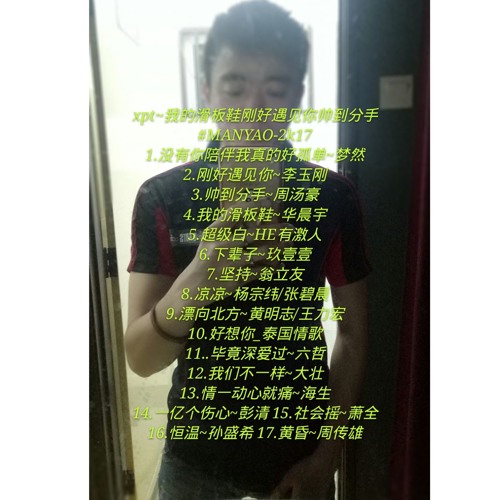 Xpt - 我的滑板鞋刚好遇见你帅到分手#MANYAO - 2k17