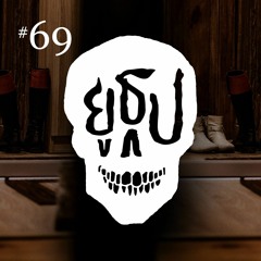 ยูธูป EP69 : ผีบ้านเช่า