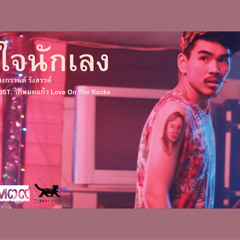 ใจนักเลง