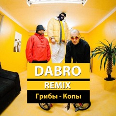 Dabro remix - Грибы - Копы