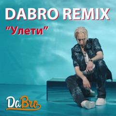 Dabro remix - T-Fest - Улети