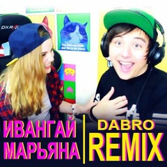 Dabro Remix - Ивангай И Марьяна Ро - Ты Забудь