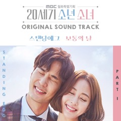 Standing Egg (스탠딩 에그) - 보통의 날 (Ordinary Day) [20th Century Boy and Girl OST Part 1]