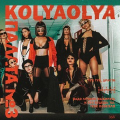 Kolyaolya - Плохой (Feat. АИГЕЛ)