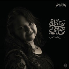 Hanan Mady / Hanen L Mady - حنان ماضي / حنين لماضي