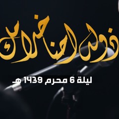 ذوله احنا خدامك - الملا محمد بوجبارة | ليلة ٦ محرم ١٤٣٩هـ