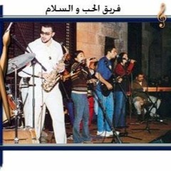 (انتي عايزه مني ايه فرقة (الحب و السلام