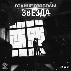 СОЛНЦЕ СВОБОДЫ -Звезда- (2017)