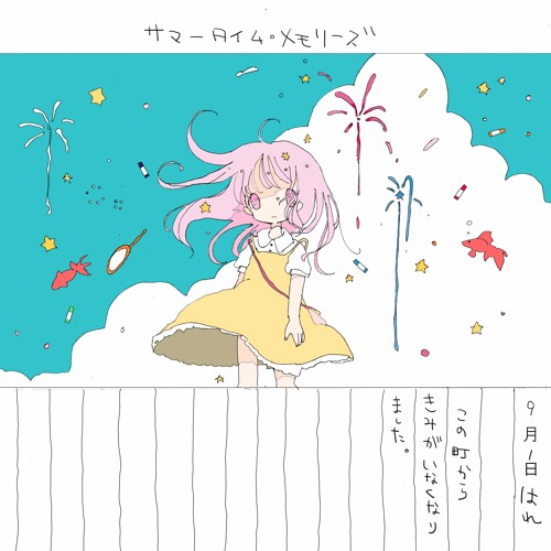 サマータイム・メモリーズ