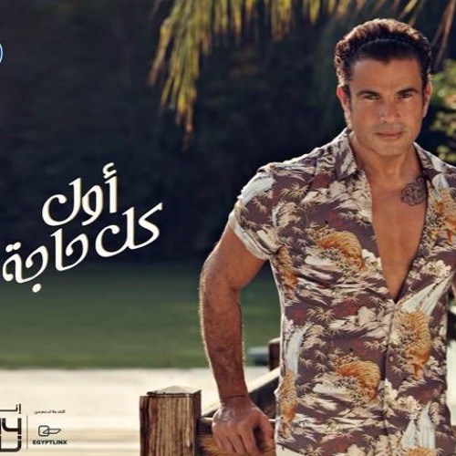 أول كل حاجة - عمرو دياب - موسيقي فقط- ♫♥ Awl Kol Haga - Amr Diab - Piano Cover By Sayed Mamduh♥♫