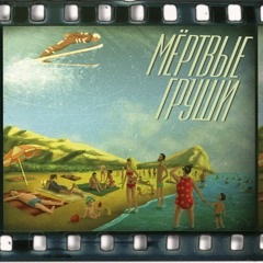 Мёртвые Груши - Письмо ("Комикс чести" 2013+...)