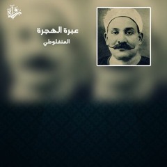عبرة الهجرة - مصطفى لطفي المنفلوطي