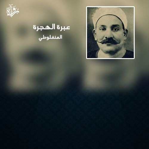 عبرة الهجرة - مصطفى لطفي المنفلوطي