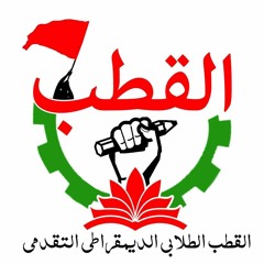 أغنية القطب الطلابي الديمقراطي التقدمي