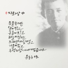 윤동주 <자화상> - 20170927