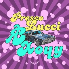 Presco Lucci - Я Хочу / i Wi$H [Prod. by GRAPESODA 044]