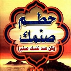 حطم صنم نفسك 👊 (العُجب) (الجزء الثاني) _ (سلسلة إصلاح النفوس) _ م/ علاء حامد