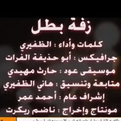 ديرالزور | لو هيجذ تموت الزلم - زفّة بطل