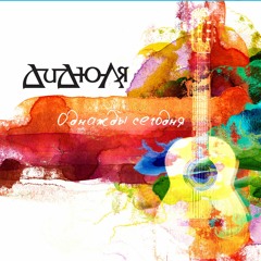 Мечта (версия 2013)