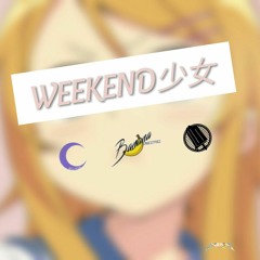 Weekend少女