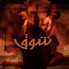 شوق - كريم مالك وصابرين السعيداني