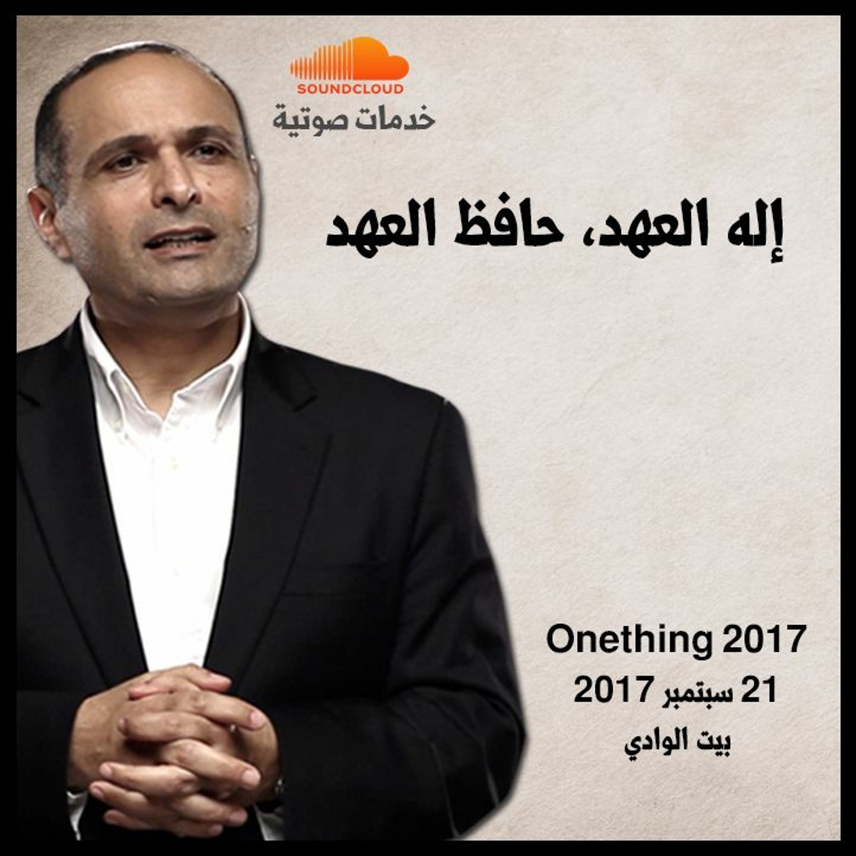 إله العهد حافظ العهد - د. ماهر صموئيل - مؤتمر 2017 Onething episode artwork