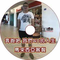 Ap娛樂 - 奔跑吧 我們40的人生 (馬來西亞客製)