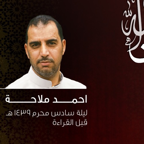 بان انكساري - أحمد ملاحة - ليلة سادس محرم ١٤٣٩ هجري
