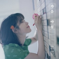 아이유 (IU) 가을 아침 (Autumn Morning)Piano Version Cover