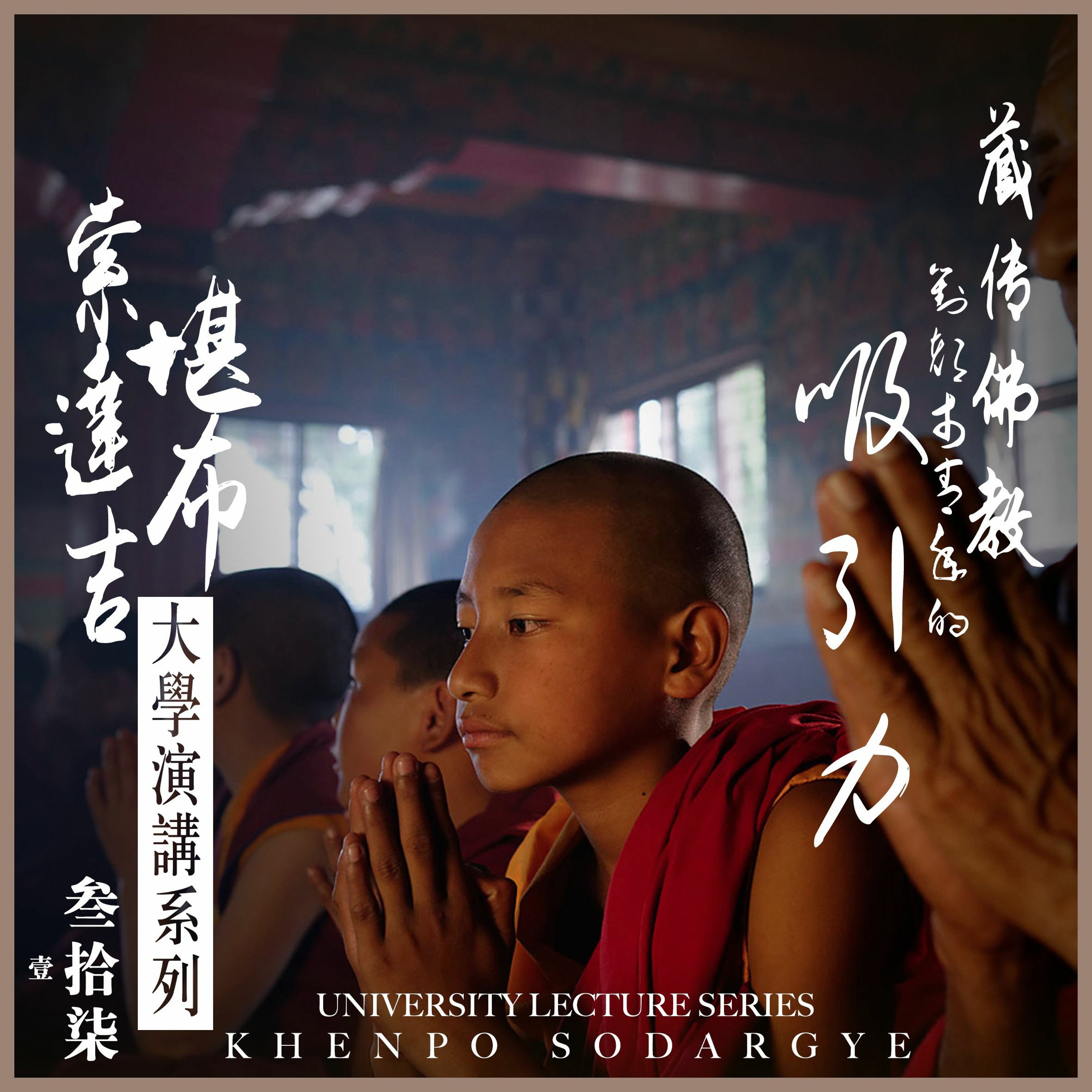 藏传佛教对都市青年的吸引力04互动问答 episode artwork