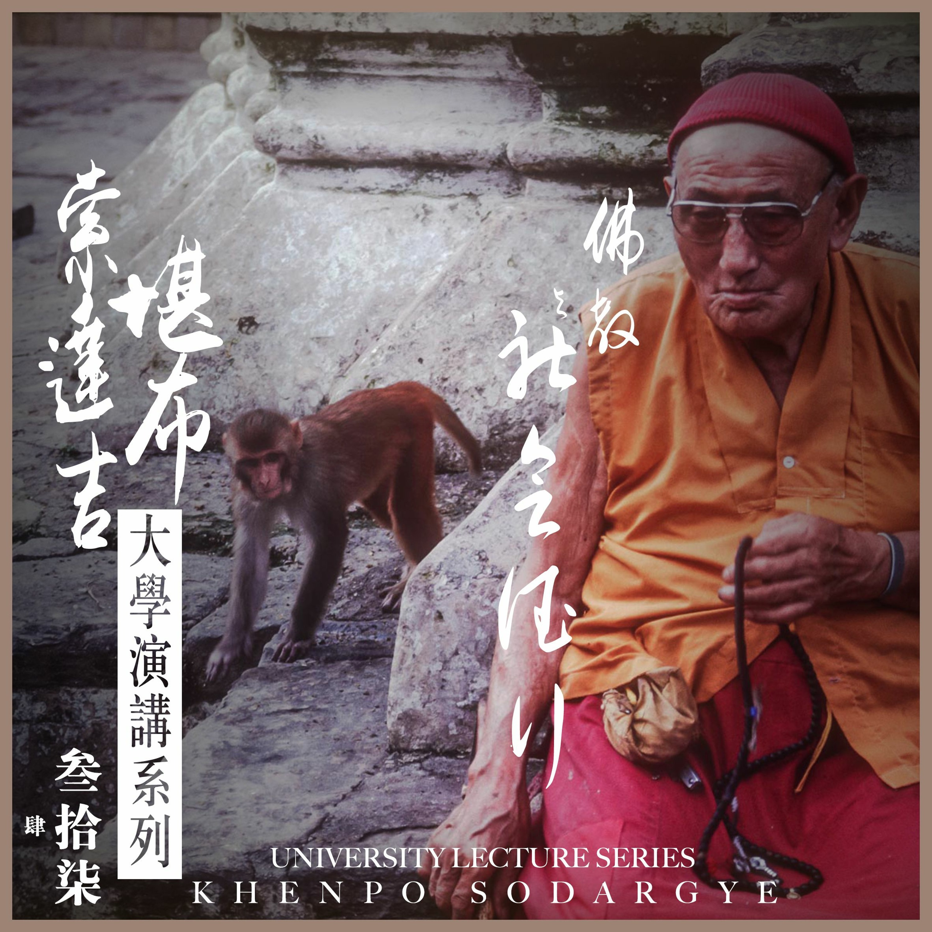 佛教与社会德行04专场问答4 episode artwork