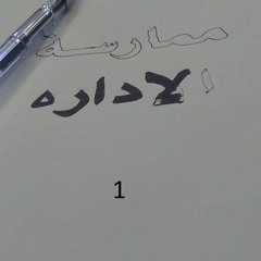 كتاب ممارسة الادارة_الجزء الأول