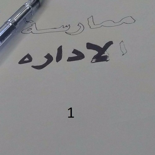 كتاب ممارسة الادارة_الجزء الأول