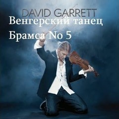 "Венгерский танец №5" И. Брамс - David Garrett
