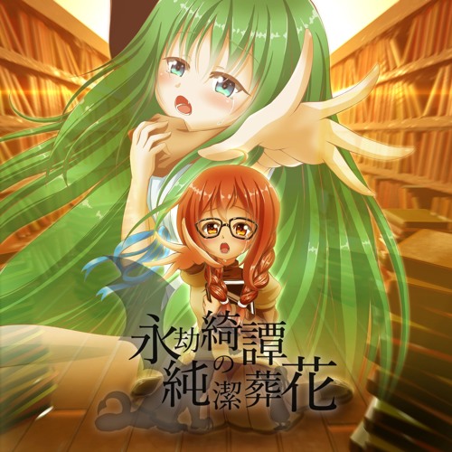 【BOFU2017】永劫綺譚の純潔葬花【BMS】