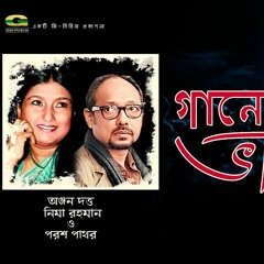 Ganey Ganey Bhalobasha | Bangla Shrutinatak |  Anjan Dutt Nima Rahman | G Series 1996